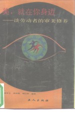 美，就在你身边  谈劳动者的审美修养