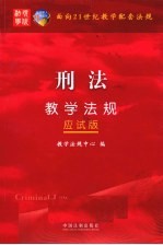 刑法<em>教学</em>法规  应试版