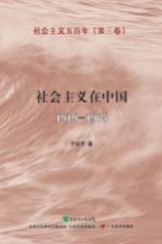 社会主义五<em>百年</em>丛书  <em>第</em>3卷  社会主义在中国  1919-<em>1965</em>