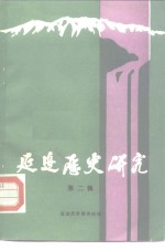 延边历史<em>研究</em>  <em>第</em><em>2</em><em>辑</em>
