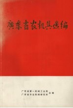 广东省农机具选<em>编</em>