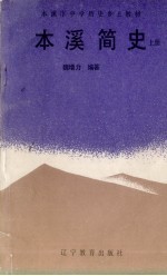 本溪简史  上
