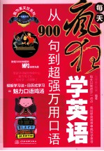 每天疯狂学英文  从900句到超强万用口语