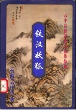 铁汉妖狐  上