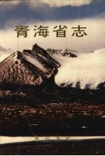 青海省<em>志</em>·教育<em>志</em>