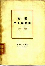 <em>英</em>国工人运动史  1770-1920