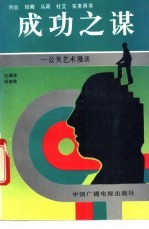成功之谋  公关艺术漫谈