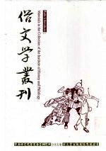 俗文学丛刊  第2辑  187