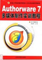 <em>Authorware</em> 7<em>多<em>媒体</em></em><em>制作</em>实训<em>教程</em>