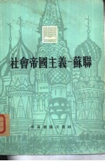 <em>社会</em><em>帝国</em>主义——苏联