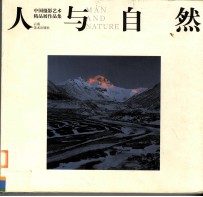 人与自然  中国摄影艺术精品展作品集
