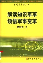 解读知识军事  领悟军事变革  苏<em>恩泽</em>军事文丛