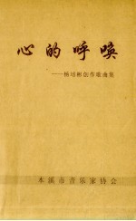 心<em>的</em>呼唤  杨培彬创作<em>歌<em>曲集</em></em>