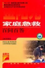<em>家庭</em><em>急救</em>百问百答
