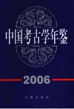 中国<em>考古</em>学年鉴  2006