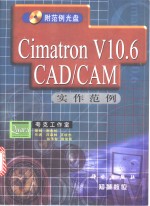 Cimatron V10.6 CAD/CAM实作范例
