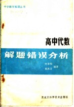 高中代数解题错误分析