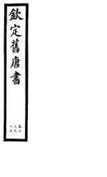 钦定旧唐书  第<em>5</em>册  第13-1<em>5</em>卷