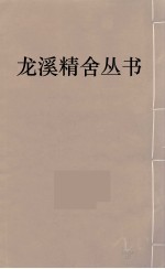 龙溪精舍丛书  102