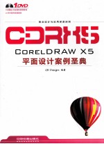 <em>CorelDRAW</em> X5平面设计案例圣典