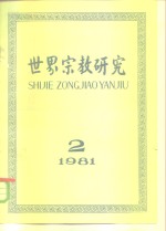 <em>世界</em>宗教研究  1981年第4集