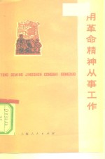 用革命精神从事工作