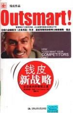 钱皮新战略  企业成长的智胜之道