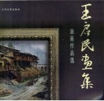 <em>王启</em>民画集  油画作品选