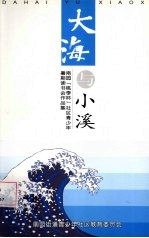 大海与小溪：南园“桃李杯”<em>社区</em>青少年暑期读书会作品集  2000年-2003年