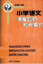 小学语文课堂创新教学模式