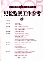 纪检监察工作参考  2005年  第4辑  总第15辑