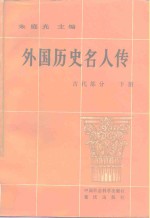 外国历史名人<em>传</em>  古代部分  <em>下</em>