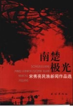 南楚极光  宋秀亮新闻作品选