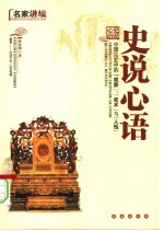 史说心语  中国古史中的权势、权术与人性