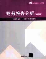 财务报告分析  第3版