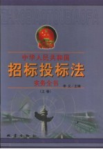 中华人民共和国招标投标法实务全书  上