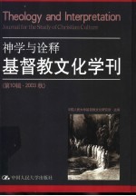 基督教文化学刊  第10辑·2003秋  神学与<em>诠释</em>