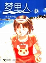 梦里人  2  姚非拉作品