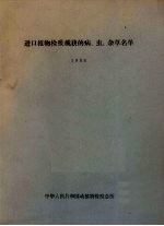 进口植物检疫截获<em>的</em>病、虫、杂草<em>名单</em>  1986