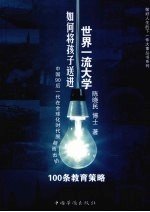 <em>如何</em>将孩子送进<em>世界</em>一流大学