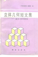 立体几何<em>短</em>文集  《量子》数学精粹选
