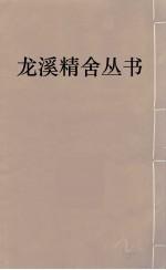 龙溪精舍丛书  107