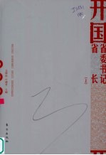 开国省委书记、省长  上