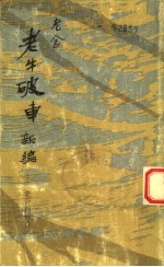 《老牛破车》新编  老舍创作自述