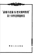 “苏联共产党（布）历史简明<em>教程</em>”第10章学习问题解答