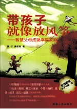 带<em>孩子</em>就像放风筝  智慧父母成就幸福家庭