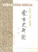 蒙古史<em>研究</em>  <em>第</em><em>2</em><em>辑</em>