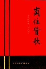 岗位赞歌：《光荣的岗位》专题节目征文选集