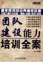 团队建设能力培训全案  第2版