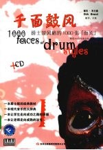 千面鼓风  爵士鼓风格的1000张“面孔”